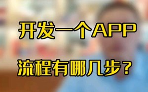 app开发需要哪几个流程步骤来完成？如何轻松掌握app项目开发制作的流程细节，一起听听翰牛云的干货分享，适合小白速看！