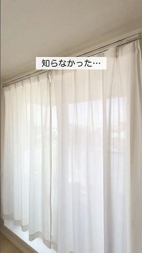 カーテン洗濯 簡単です！