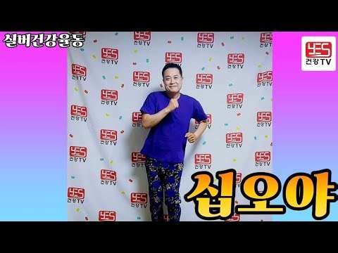 ♥♥구독/좋아요♥♥실버건강율동( 십오야 )#실버레크 #어르신댄스 #건강 #트로트 #건강 #주간보호센터