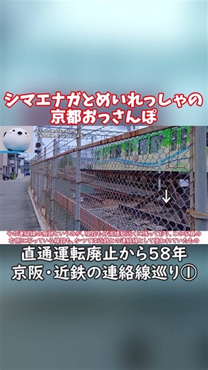 【公式切り抜き】【シマエナガとめいれっしゃの京都おっさんぽ】直通廃止から58年…今なお残る京阪・近鉄の直通運転跡地を見に行くシマエナガことうp主① #京阪 #近鉄 #丹波橋 #伏見 #廃線跡