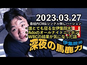 深夜の馬鹿力 2023年3月27日 伊集院光 番組内CM&ジングル無しバージョン