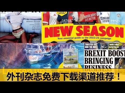 如何免费下载外刊资源？|日报、月刊、周刊英文报纸杂志下载