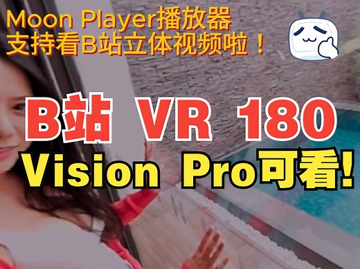 实现了！Vision Pro看B站立体视频就用Moon Player播放器