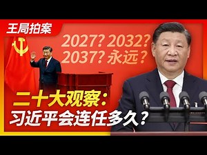 王局拍案｜习近平会连任多久？ 20221025
