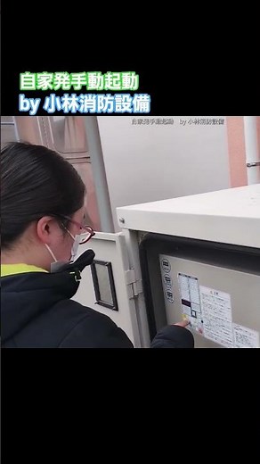 Private Power Generation Manual Startup ④ (Kobayashi Miyu, Fire Protection Equipment Technician, ...