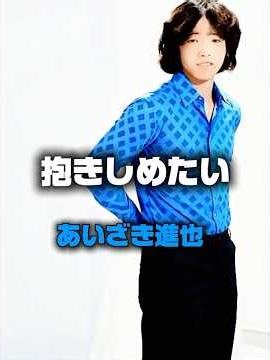 #あいざき進也#抱きしめたい#キューピッドの青春#1974年#昭和アイドル#昭和ソング