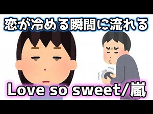 【替え歌】恋が冷める瞬間だけでLove so sweet/嵐歌ってみた