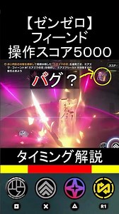 【ゼンゼロ】(v2.6解説)操作スコア５０００フィーンド編（狙撃位置が変わってもタイミングは同じ）