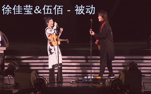 【4K|60FPS】徐佳莹&伍佰 - 被动(Live)
