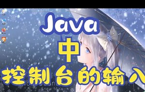 Java中控制台的输入(键盘扫描器)