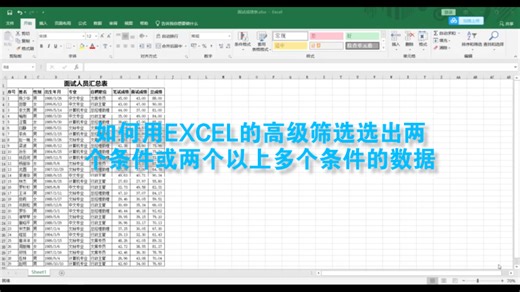 如何用EXCEL的高级筛选选出两个条件或两个以上多个条件的数据