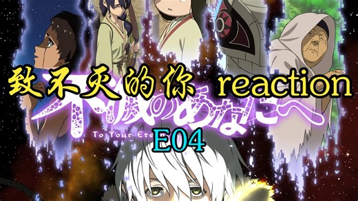 【点播：致不灭的你reaction】E04 | 路人第一次看！玛琪就是世界上最善良最坚强的好宝宝！！