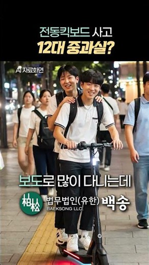 전동킥보드 이렇게 타면 12대 중과실 된다고?