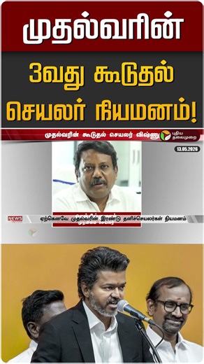முதல்வரின் 3வது கூடுதல் செயலர் நியமனம்! | CM Vijay