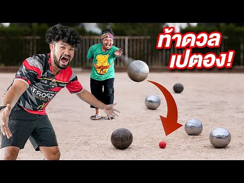 กีฬาปราบเซียน EP 4 ใครเล่นเปตอง เก่งที่สุด!!!