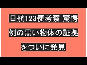 日航123便考察 驚愕 例の黒い物体の証拠をついに発見