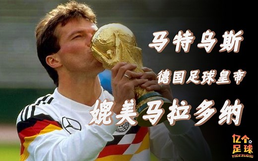 马特乌斯：德国足球皇帝，足坛首位世界足球先生，德国三马车之一
