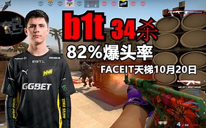 【b1t】无情的爆头机器！大b哥单排faceit天梯10月20日 34杀！