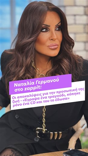 ✨ Η Ναταλία Γερμανού ανοίγει το κεφάλαιο της προσωπικής της ζωής: τις σχέσεις που εκτέθηκαν, τους έρωτες που άφησαν αποτύπωμα, τη ζήλεια, την απιστία, τις επιλογές που πόνεσαν αλλά δίδαξαν. Η αγαπημένη παρουσιάστρια αποκαλύπτεται στο zappit και τον Γιώργο Σκρομπόλα όχι μόνο ως δημόσιο πρόσωπο, αλλά ως γυναίκα που έμαθε να ζει, να χάνει, να αγαπά και τελικά να ορίζει η ίδια την ευτυχία της. Διάβασε περισσότερα και δες ολόκληρη τη συνέντευξη με ένα κλικ στο zappit.gr 🔗 #zappitgr #ΝαταλίαΓερμανού 