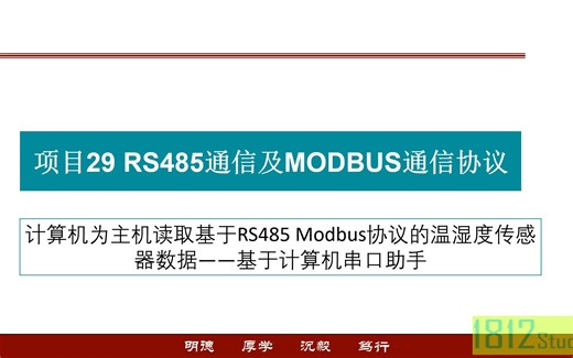 计算机为主机读取基于RS485 MODBUS协议的温湿度传感器数据——基于计算机串口