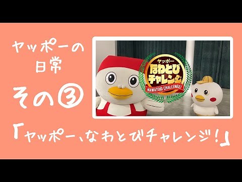 ヤッポーの日常 その③「ヤッポー、なわとびに挑戦！」
