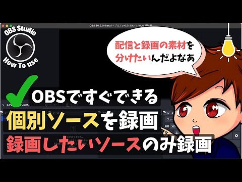 【2024年度最新】OBSで配信とは別に好きな映像・音声を「個別で録画」や「組み合わせて録画」できる便利なプラグイン「Source Record」の使い方！【OBS初心者向け使い方講座】