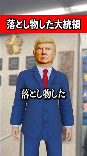赤いボタン落とした大統領