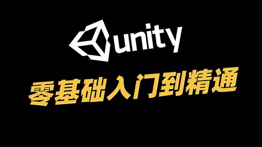 unity最完整零基础入门到精通课程｜游戏开发｜Unity｜编程｜游戏制作｜初级教程