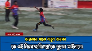 তারকার মাঝে নতুন তারকা;কে এই নিরব?হাজিগঞ্জ'কে তুলেন ফাইনালে। | TK News.com
