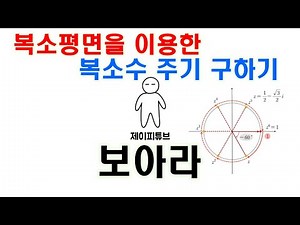 [학생질문] 복소평면을 이용한 복소수 주기구하기