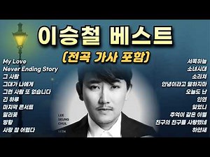 이승철 노래모음 베스트 가사포함 #이승철 #이승철노래모음 #이승철베스트 #이승철노래가사모음 #7080 #추억의노래 #4k