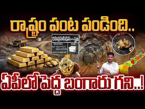 Gold mines in AP: రాష్ట్రం పంట పండింది.. ఏపీలో పెద్ద బంగారు గని..! | Gundusoodhi - PINN