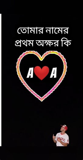 কমেন্ট কর তোমার নামের প্রথম অক্ষর কি