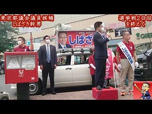 選挙戦２日目を終えて 東京都議会議員候補 柴崎幹男(しばざき幹男 練馬区選出)