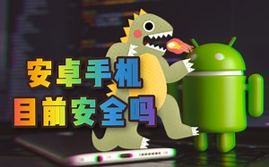 安卓系统安全现状分析 #科技无意义 卷说v2
