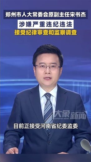 4月13日报道，郑州市人大常委会原副主任宋书杰接受纪律审查和监察调查#大象主播说 #河南dou知道 司凯