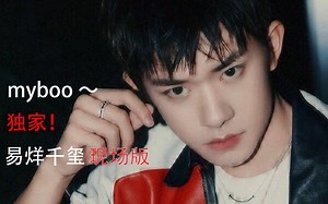 独家！第一视角带你看千玺唱《myboo》