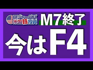 マグニフィセント7銘柄が崩壊｜証券口座公開！ロジャーパパの米株運用状況｜楽観相場が無視する金利リスク｜中国リスクで下げるアップル株とテスラ株【米国株投資】2024.3.3