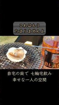 七輪で焼いたホタテのバター醤油焼きは、やはり最強に美味しい！ #七輪 #庭飲み #ホタテ