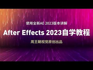 AE2023版本全系列全功能全模块教程发布-周王朝视觉