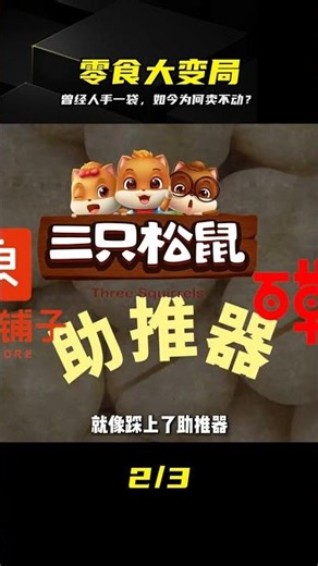 曾經人手一袋，如今為何賣不動？三只松鼠、良品鋪子、百草味大洗牌 #三只松鼠，良品铺子，百草味，零食巨头，行业现状