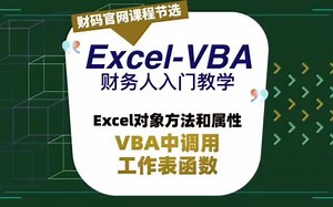 如何VBA中调用Excel工作表函数