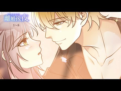 【恋愛漫画】「離婚後夜」第1話〜第8話【漫画】【アニメ】