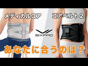 [Product Comparison] A thorough comparison of SIXPAD's latest products, Medical Core and Core Bel...