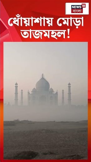 Agraয় ধোঁয়াশায় মোড়া Taj Mahal! | N18S #shorts