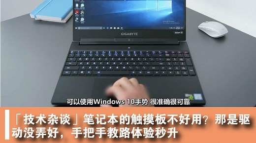 技术杂谈：笔记本触摸板不好用？那是驱动没弄好，手把手教体验秒升
