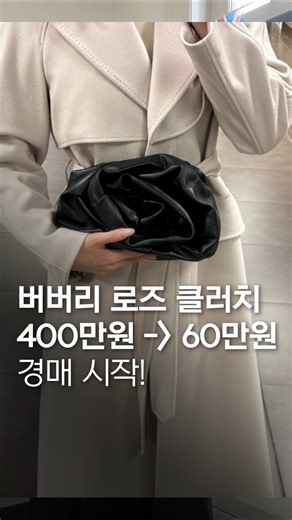 버버리 로즈 클러치 400만원➡60만원 경매 시작🔥 #버버리 #클러치 #크로스백 #명품가방 #가방추천