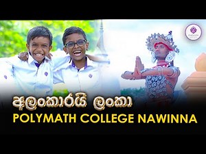 Alankarai Lanka -අලංකාරයි ලංකා - POLYMATH COLLEGE Nawinna