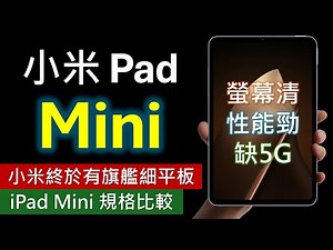 小米終推細旗鑑平板: Xiaomi Pad Mini、iPad Mini 7 規格比較 | 優點缺點 | 性能螢幕大顯身手 | 各有自家AI