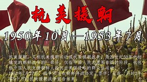 “抗美援朝：1950年10月—1953年7月。” #抗美援朝 #长津湖 #勿忘历史吾辈自强